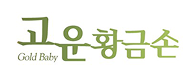 고운황금손