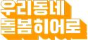우리동네돌봄히어로